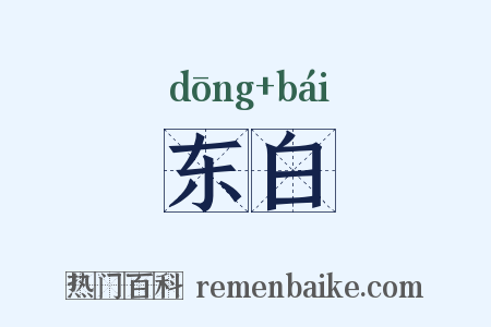 东白是什么意思的图片